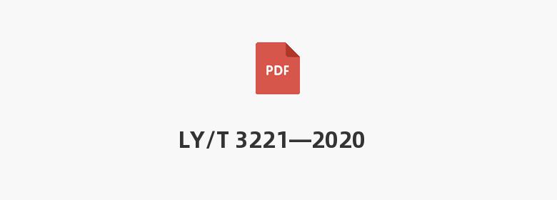 LY/T 3221—2020